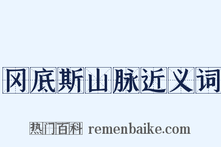冈底斯山脉近义词是什么意思的图片